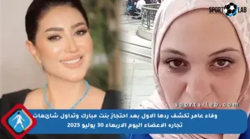 وفاء عامر تكشف ردها الأول بعد احتجاز بنت مبارك وتداول شائعات تجارة الأعضاء اليوم الأربعاء 30 يوليو 2025